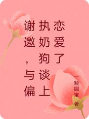 谢邀，与偏执奶狗谈上恋爱了
