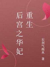 后宫之华妃重生