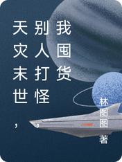天灾末世，别人打怪，我囤货