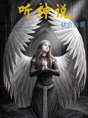 听神说
