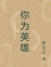 你为英雄