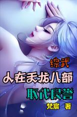 综武：人在天龙八部，取代段誉